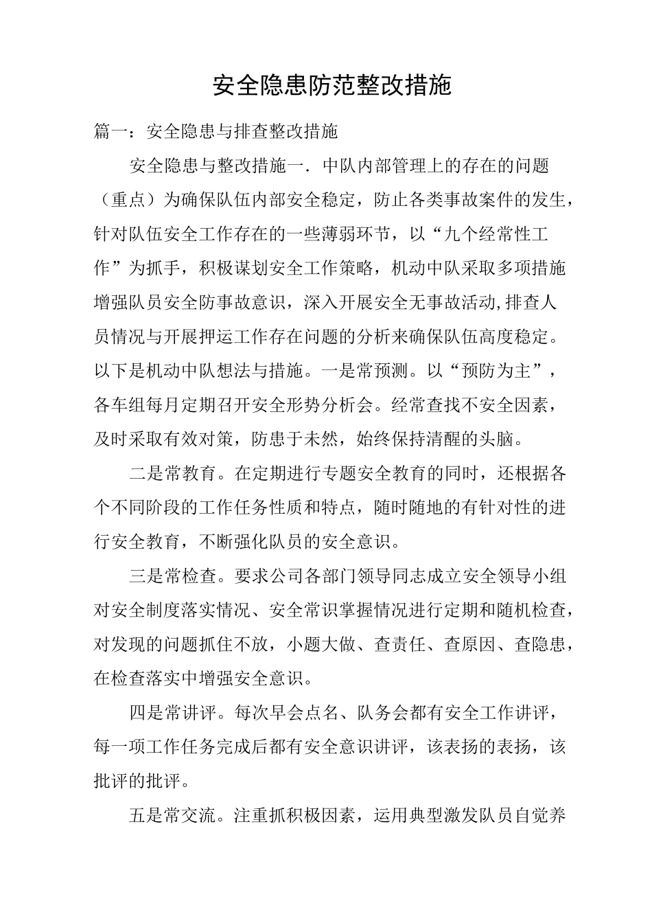 安全隐患防范整改措施_第1页