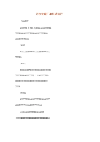 污水处理厂单机试运行