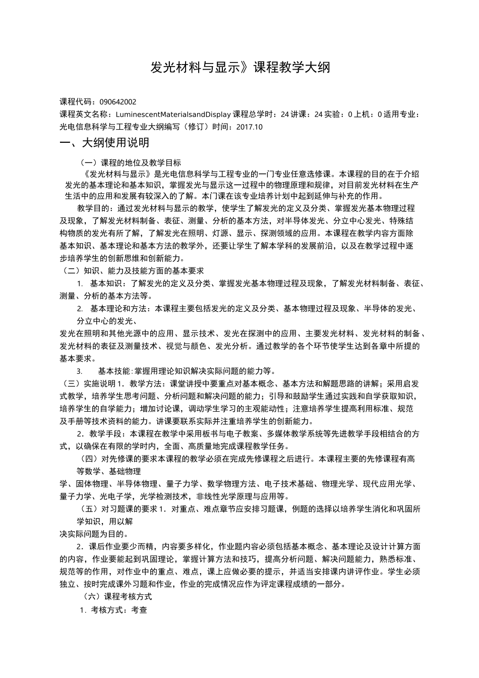 发光材料与显示课程教学大纲_第1页