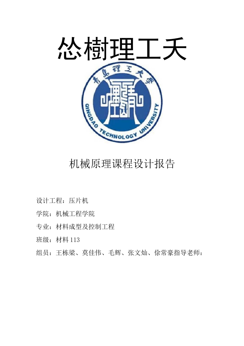 组压片机课程设计_第1页