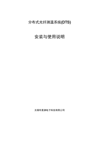 分布式光纤测温系统DTS说明