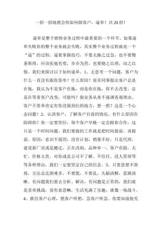 一招一招地教会你如何跟客户,逼单!共20招!