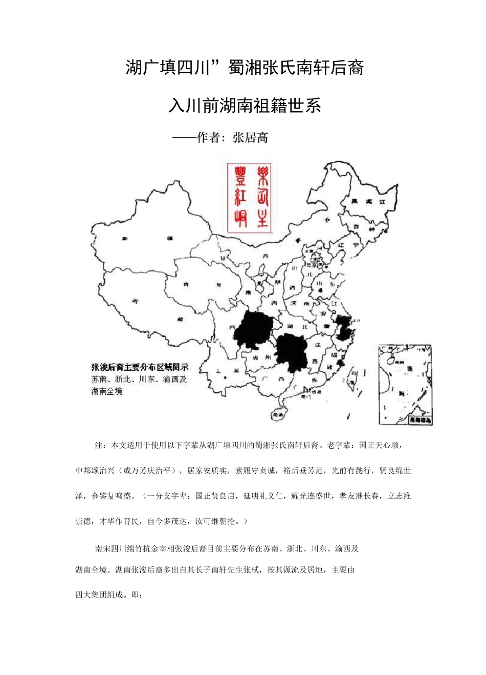 “湖广填四川”蜀湘张氏南轩后裔入川前湖南祖籍世系_第1页