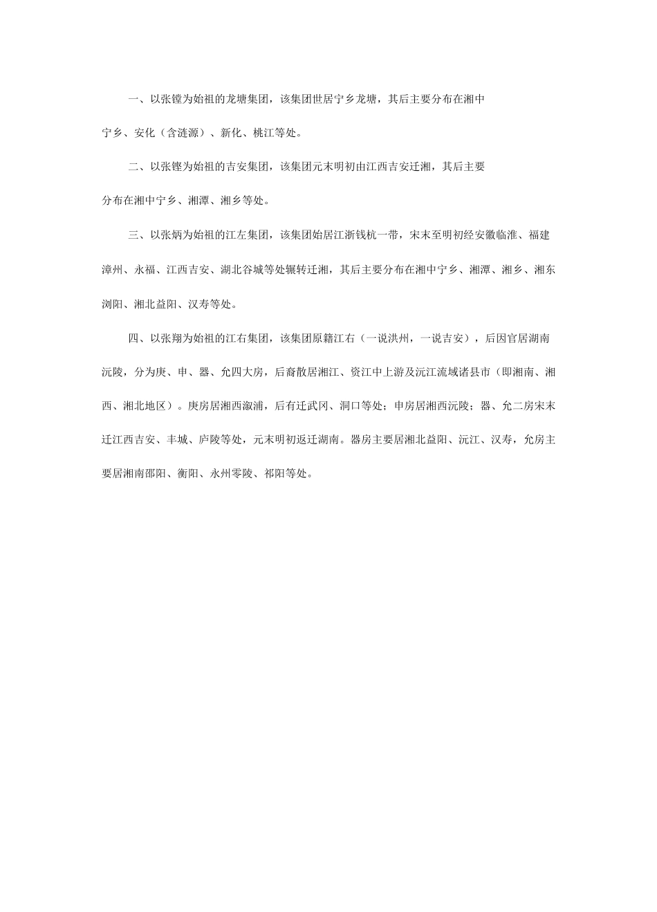 “湖广填四川”蜀湘张氏南轩后裔入川前湖南祖籍世系_第2页