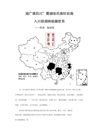 “湖广填四川”蜀湘张氏南轩后裔入川前湖南祖籍世系