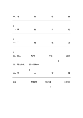 现场临时排水方案.