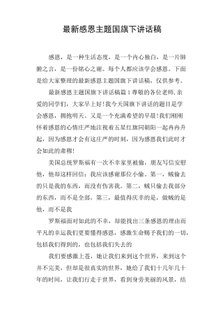 最新感恩主题国旗下讲话稿