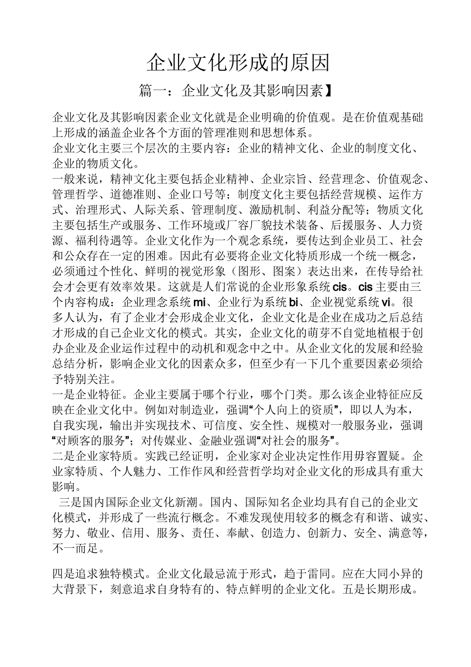 企业文化形成的原因_第1页