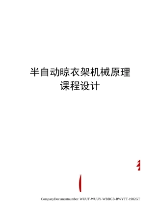 半自动晾衣架机械原理课程设计