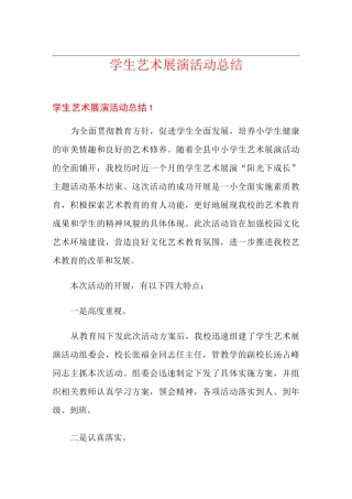 学生艺术展演活动总结