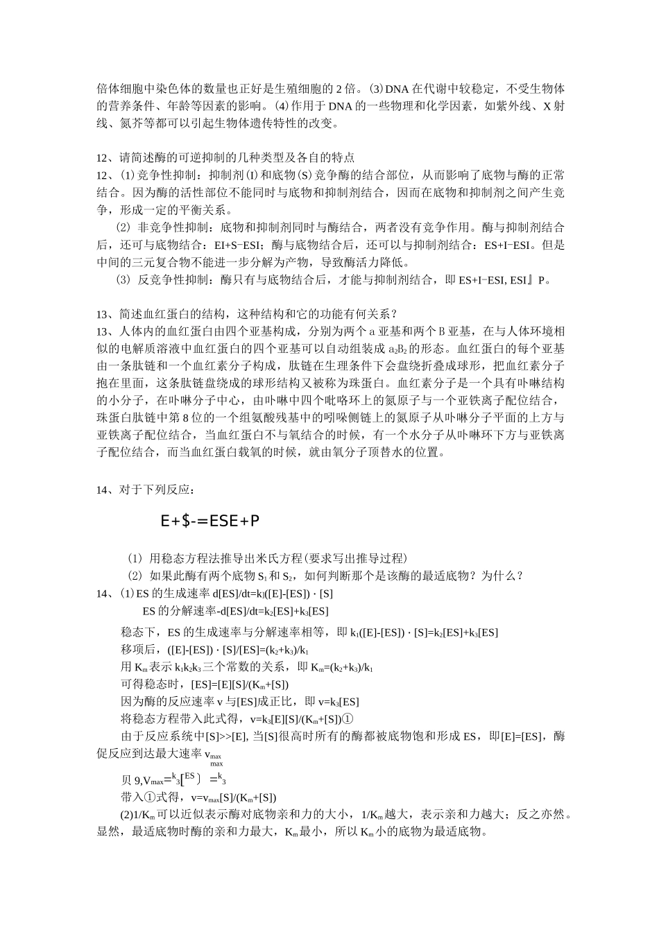 生化简答题及论述题_第3页