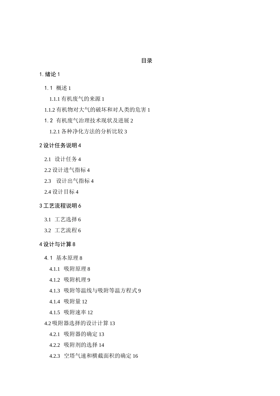 活性炭吸附脱附及附属设备选型详细计算_第1页