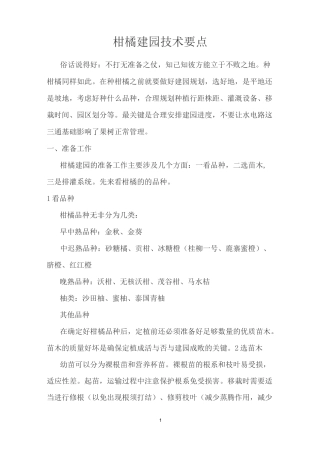 柑橘建园技术要点