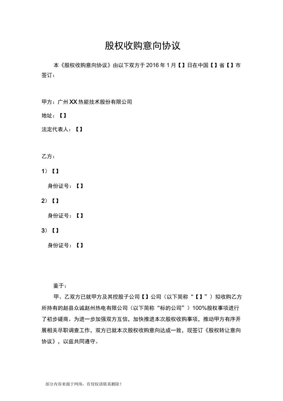 股权收购意向协议(详版)_第1页