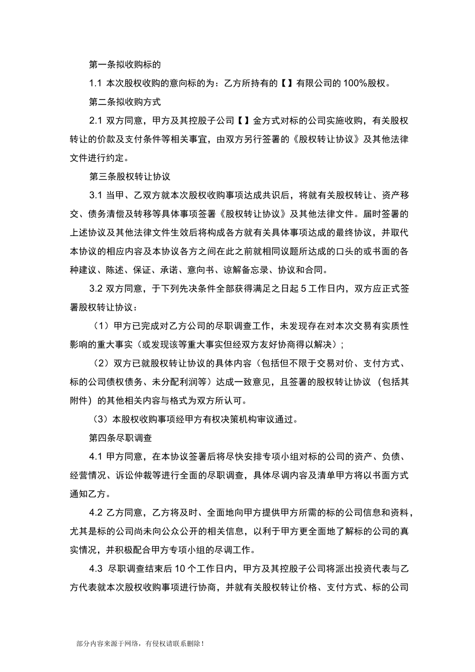 股权收购意向协议(详版)_第2页