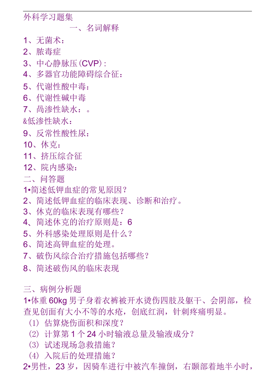 外科学习题集_第1页