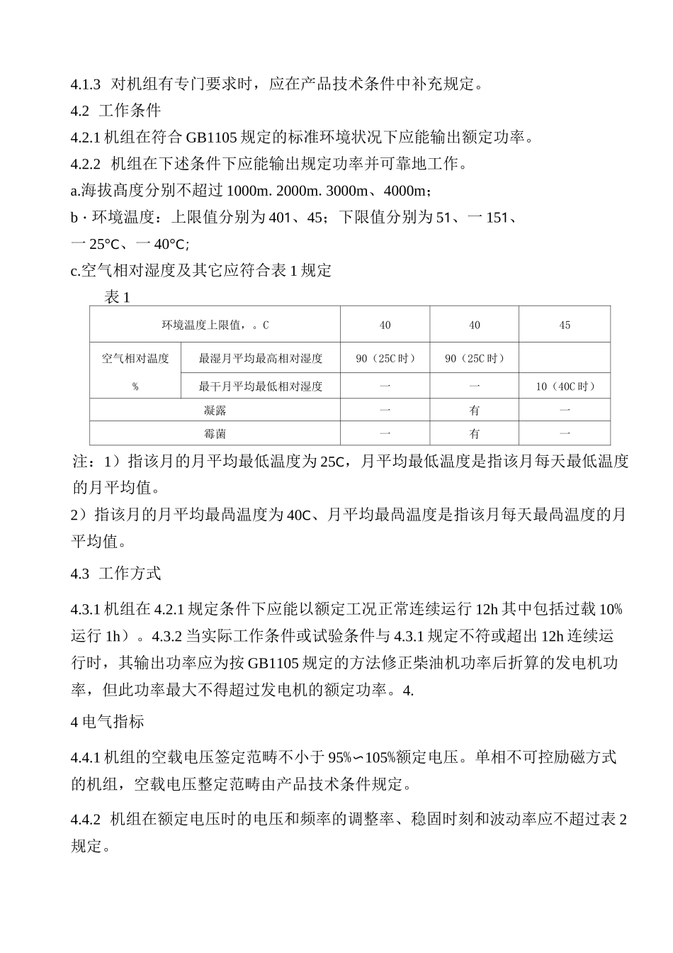 GB2820-90工频柴油发电机组通用技术条件_第2页