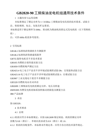 GB2820-90工频柴油发电机组通用技术条件