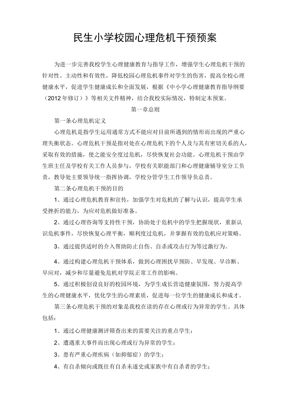 小学校园心理危机干预预案_第1页