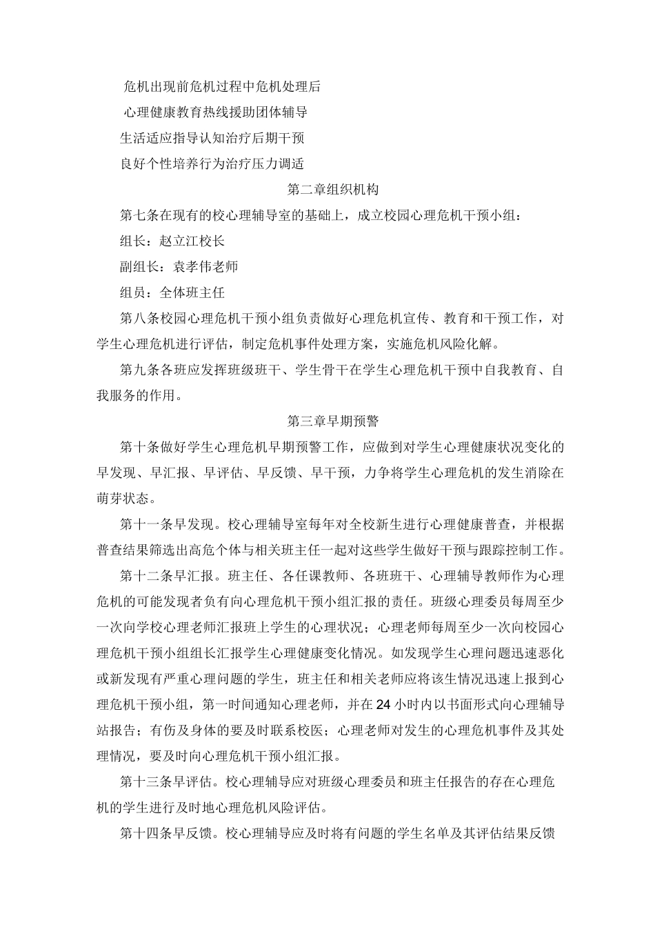 小学校园心理危机干预预案_第3页