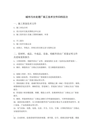 污水处理厂(污水处理工程)竣工资料目录