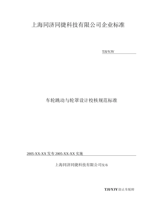 车轮跳动与轮罩设计校核规范标准
