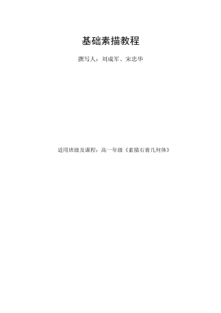基础素描石膏几何体教案汇总