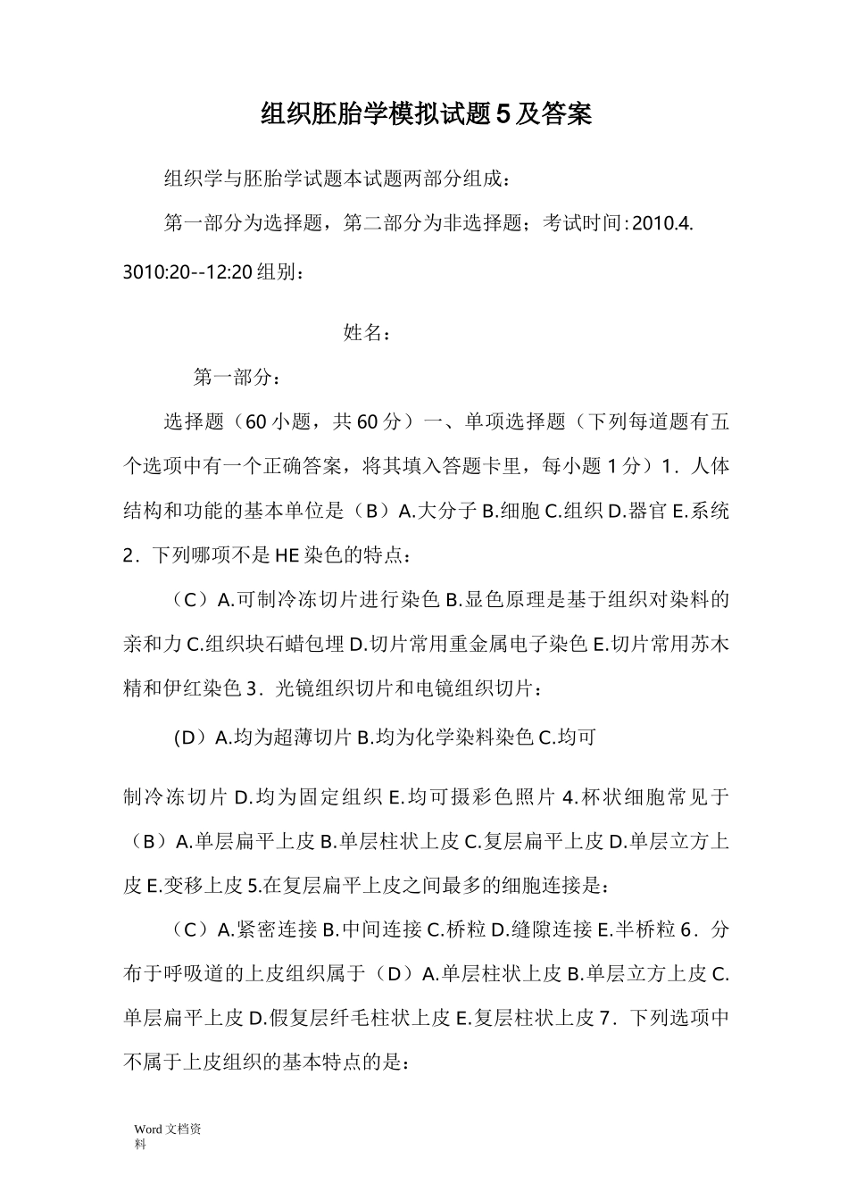 组织胚胎学模拟试题及答案__第1页