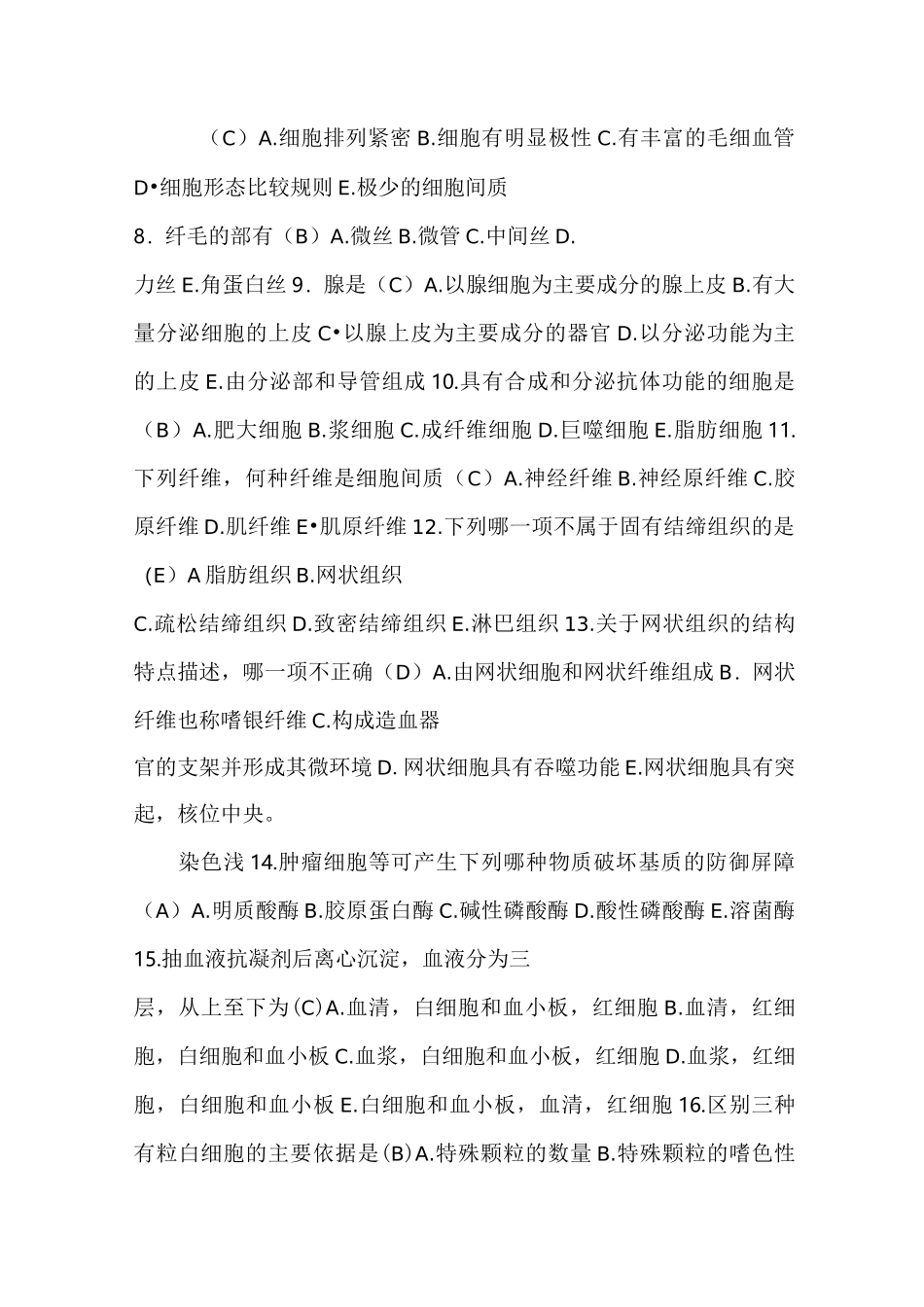 组织胚胎学模拟试题及答案__第2页