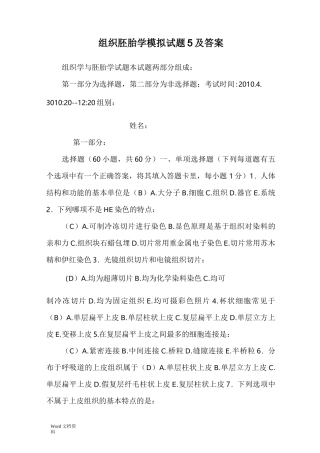 组织胚胎学模拟试题及答案_