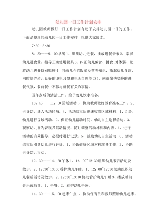 幼儿园一日工作计划安排