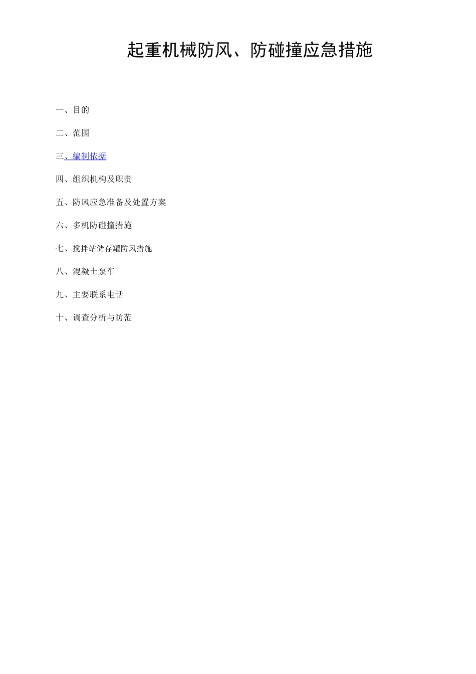 起重机械防风、防碰撞应急措施_第1页