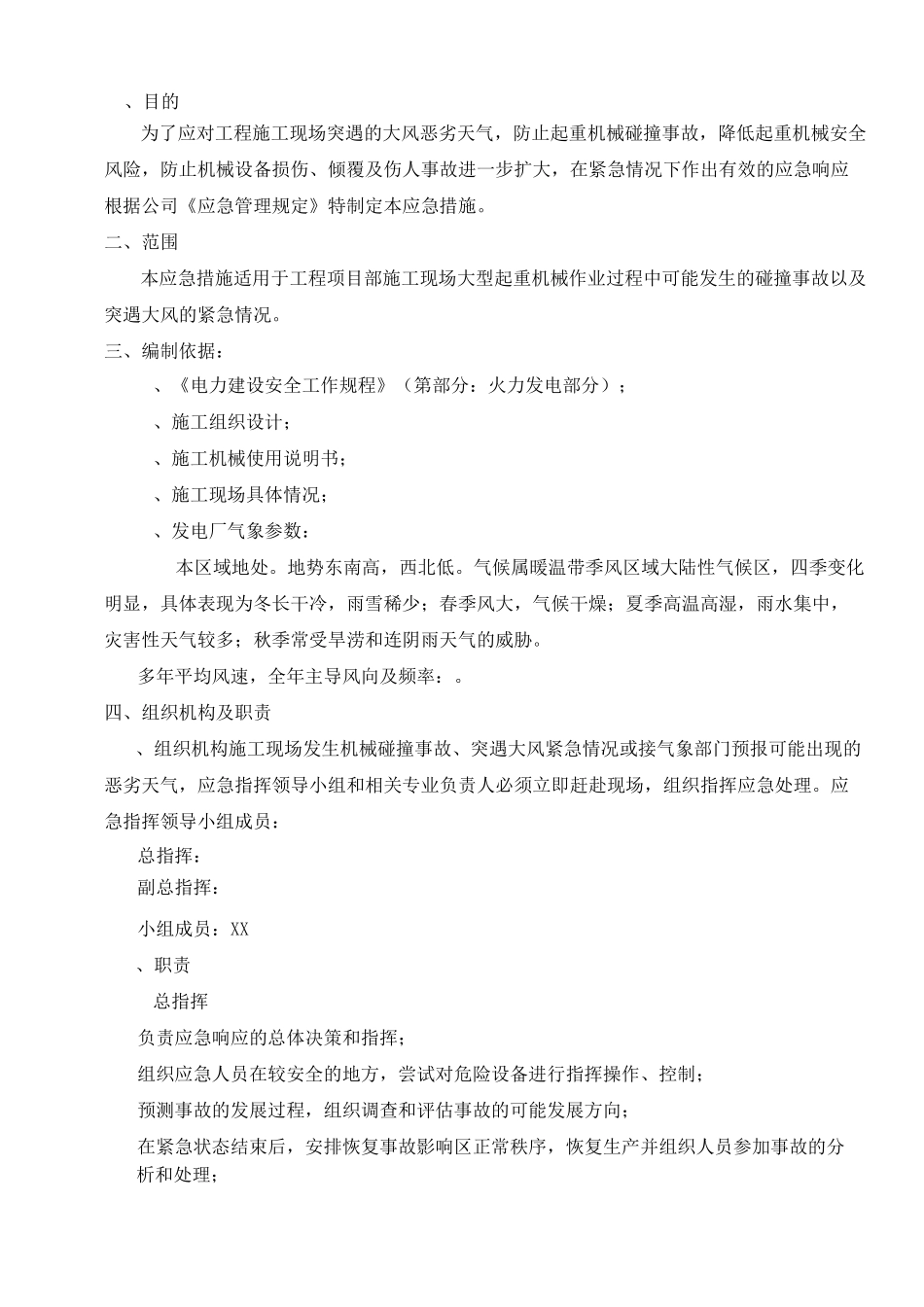 起重机械防风、防碰撞应急措施_第2页