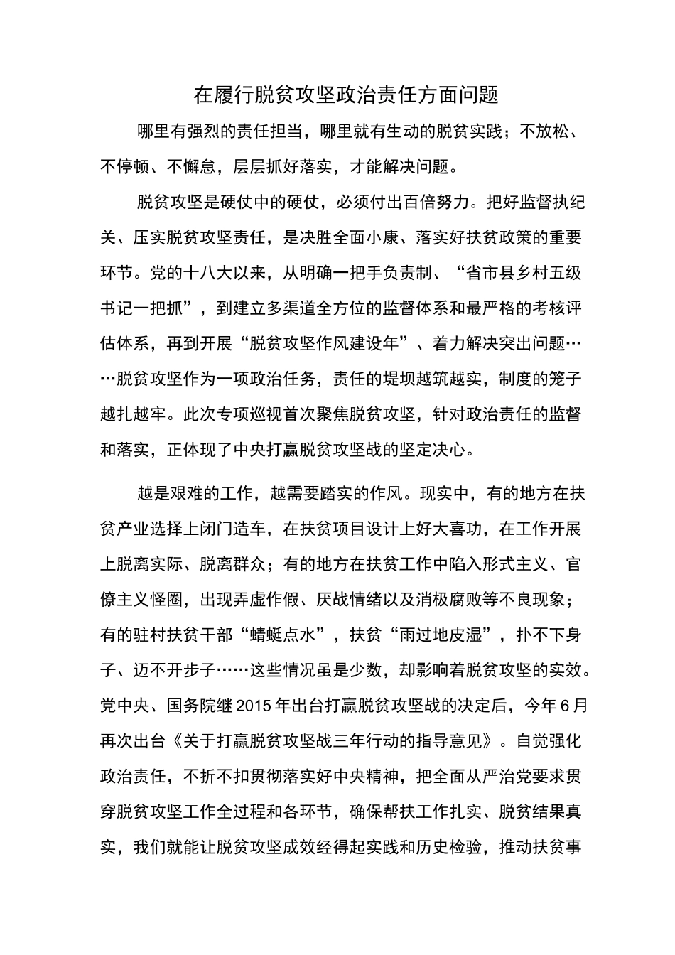 在履行脱贫攻坚政治责任方面问题_第1页