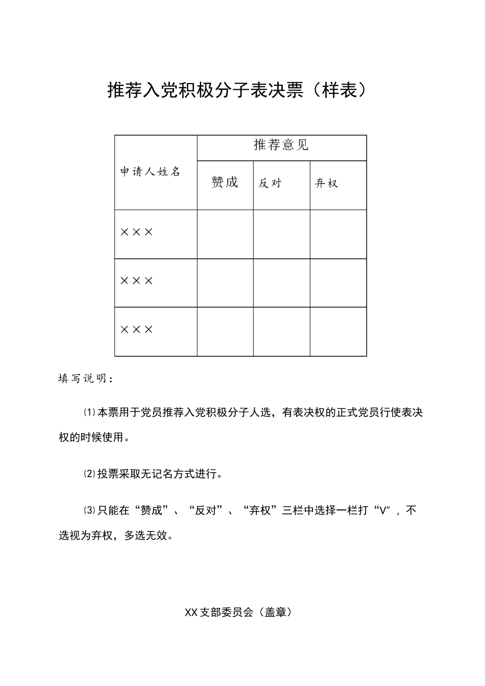 各种表决票(样表)_第1页