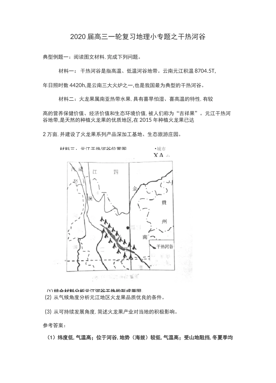 2020届高三一轮复习地理小专题之干热河谷_第1页
