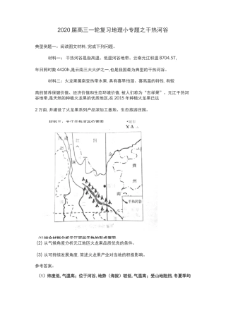 2020届高三一轮复习地理小专题之干热河谷