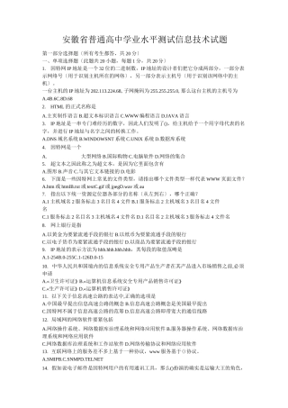 安徽省普通高中学业水平测试信息技术试题