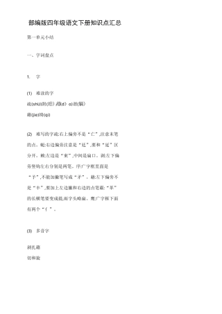 部编版四年级语文下册知识要点