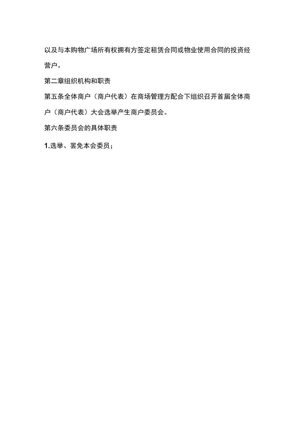 购物广场商户委员会章程_第2页