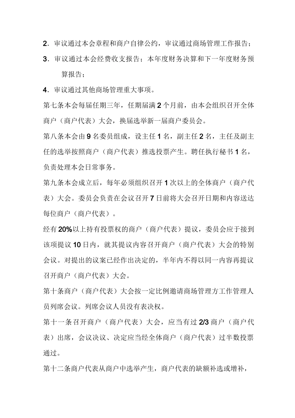 购物广场商户委员会章程_第3页