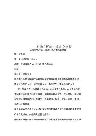 购物广场商户委员会章程