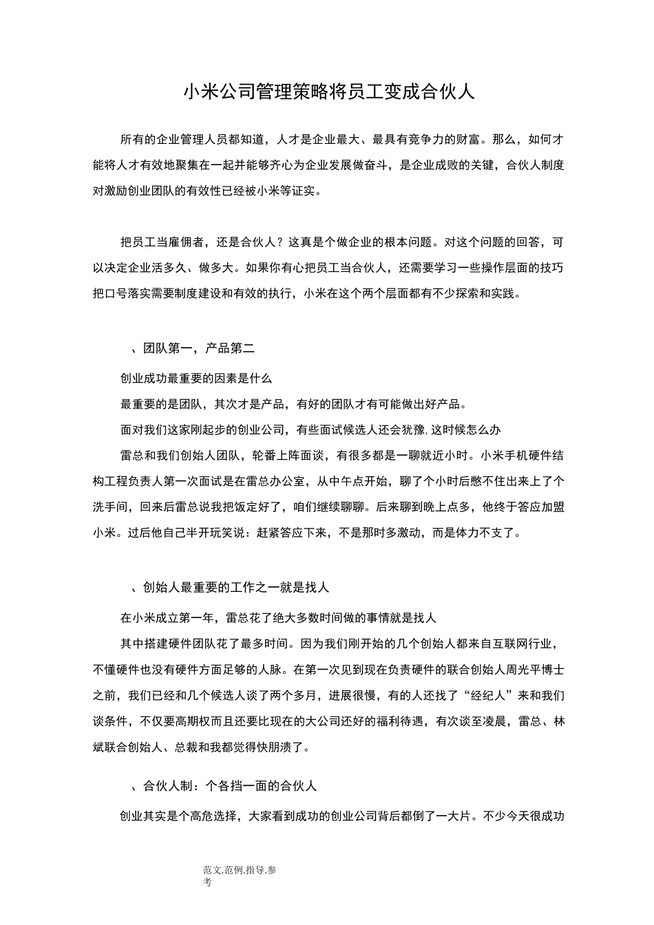 小米公司管理策略-将员工变成合伙人_第1页