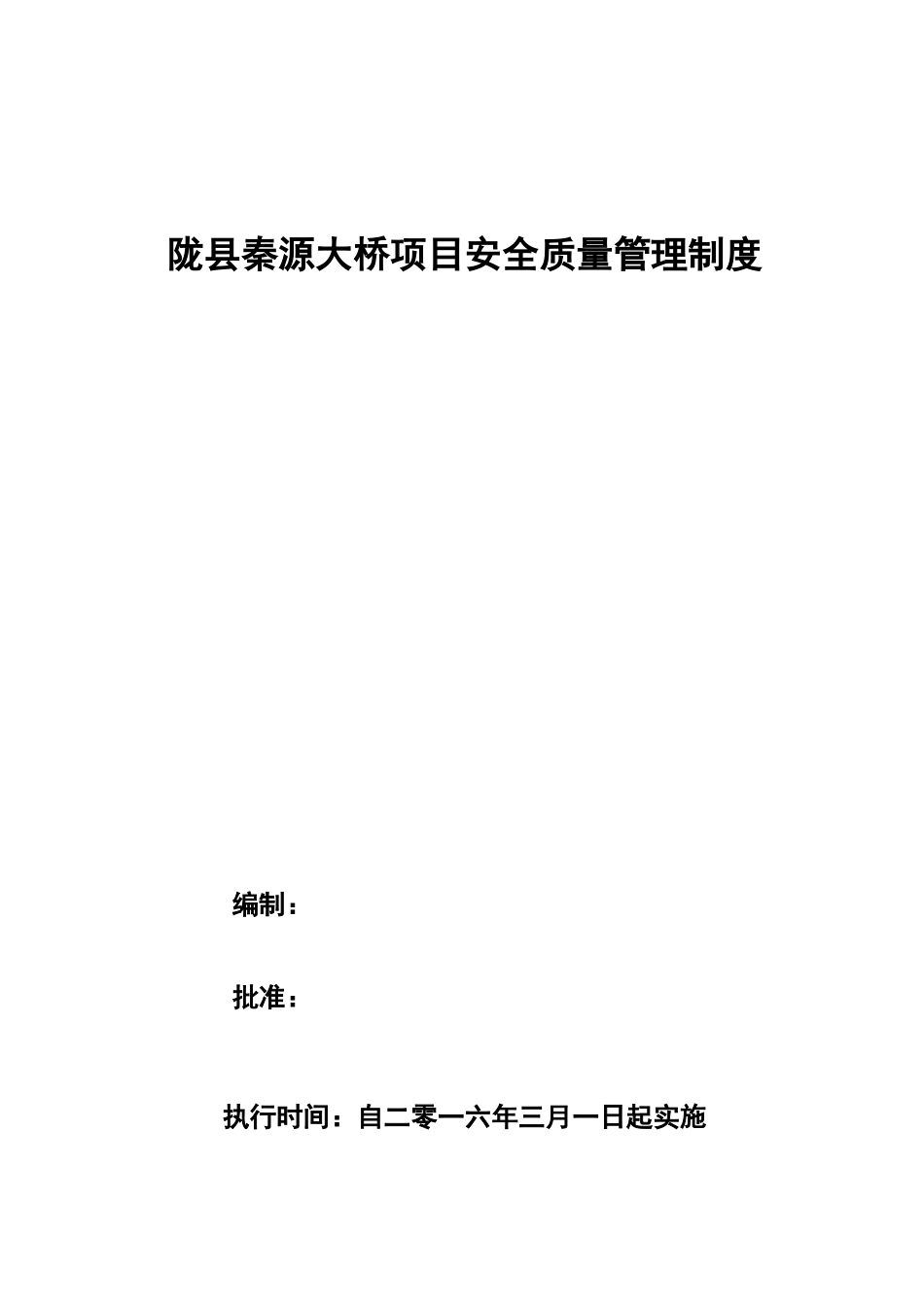 桥梁工程安全、质量管理制度_第1页