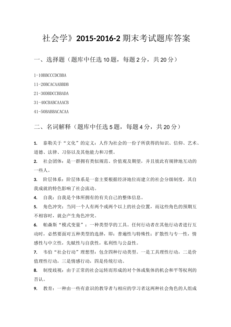 社会学期末考试题库答案_第1页