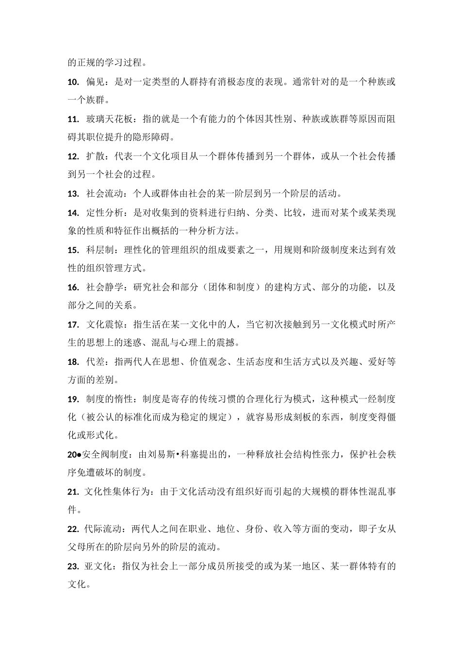 社会学期末考试题库答案_第2页