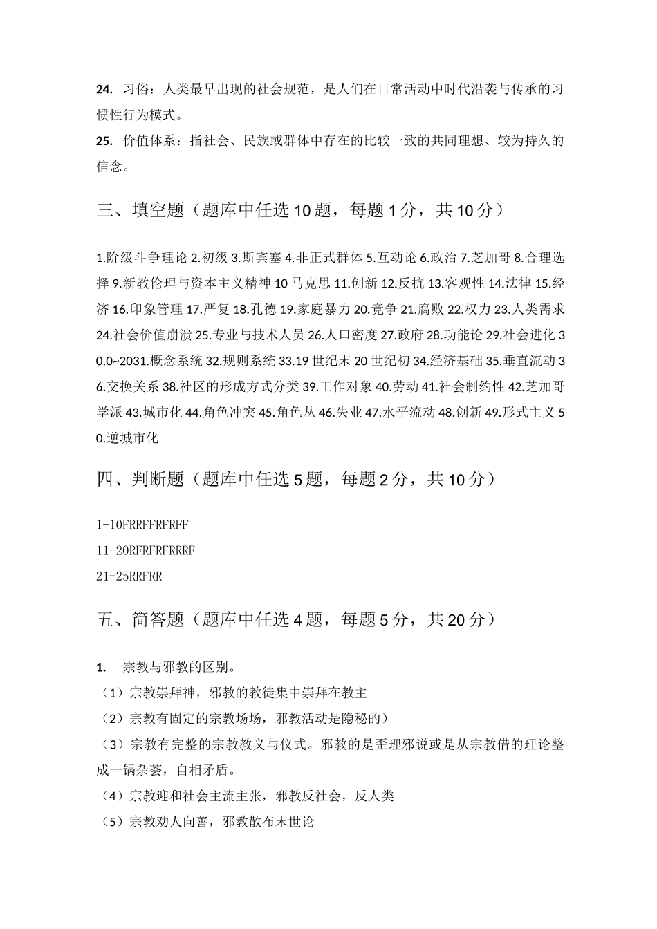社会学期末考试题库答案_第3页