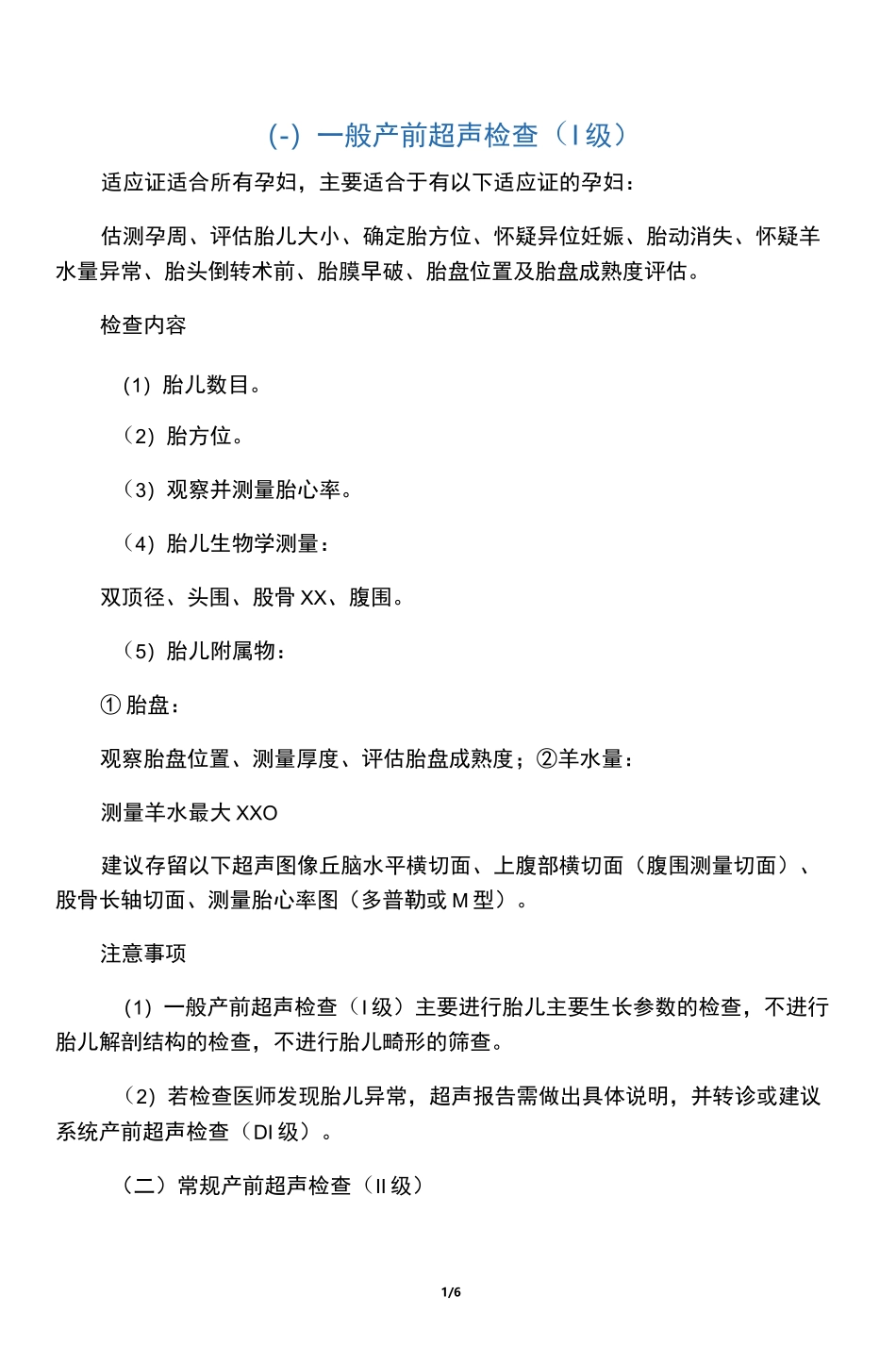 产前超声检查分级_第1页