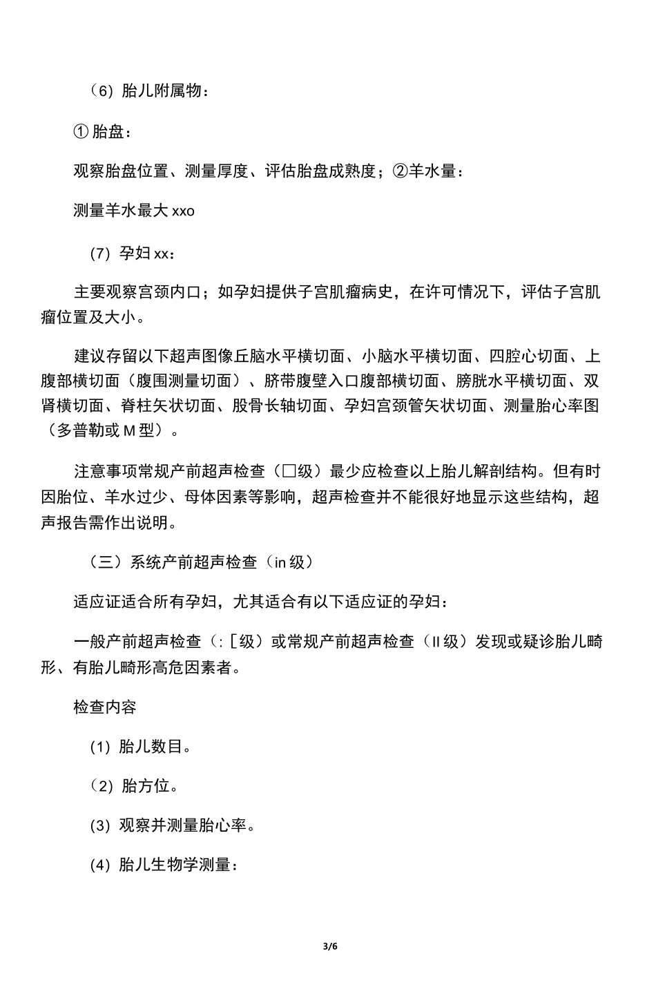 产前超声检查分级_第3页