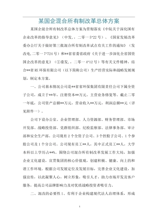 某国企混合所有制改革总体方案